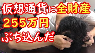 仮想通貨に全財産255万をぶち込んだ独身36歳サラリーマンの昇給額が気になる【2022年9月19～24日】今週の収支