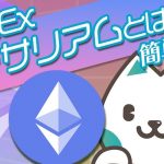 【仮想通貨】イーサリアム入門 – イーサリアムとは？｜2分でCoinEx中本猫と勉強しよう