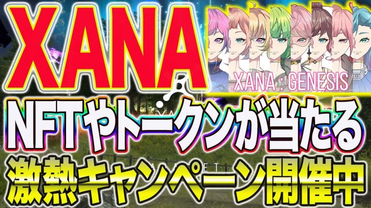 参加は2分で完了！GENESIS NFTやXETAトークンが当たるキャンペーン情報【仮想通貨】【XANA ザナ】【無料エアドロップ】