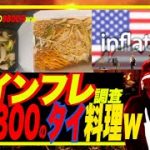【🇺🇸のリアルなインフレ事情調査】アメリカでタイ料理2品(パッタイとか)頼んだら、驚愕の〇〇円で度肝抜かれた・・・w FOMC前にリアルなアメリカインフレ事情