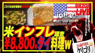 【🇺🇸のリアルなインフレ事情調査】アメリカでタイ料理2品(パッタイとか)頼んだら、驚愕の〇〇円で度肝抜かれた・・・w FOMC前にリアルなアメリカインフレ事情