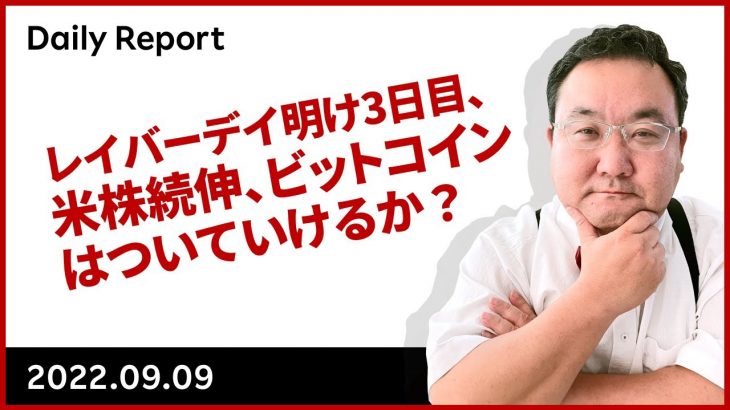 レイバーデイ明け3日目、米株続伸、ビットコインはついていけるか？