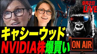 【結果発表ぅ！】米失業率3.7%悪化！労働参加率上昇！利上げ強気目線でイッチゃおう！w　キャシーウッドがNVIDIA株爆買い！