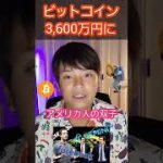 仮想通貨 ビットコイン 3,600万円になる #shorts