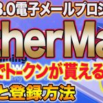 3分で完了！EtherMail登録でトークンに交換可能なEMCが250貰える【仮想通貨】
