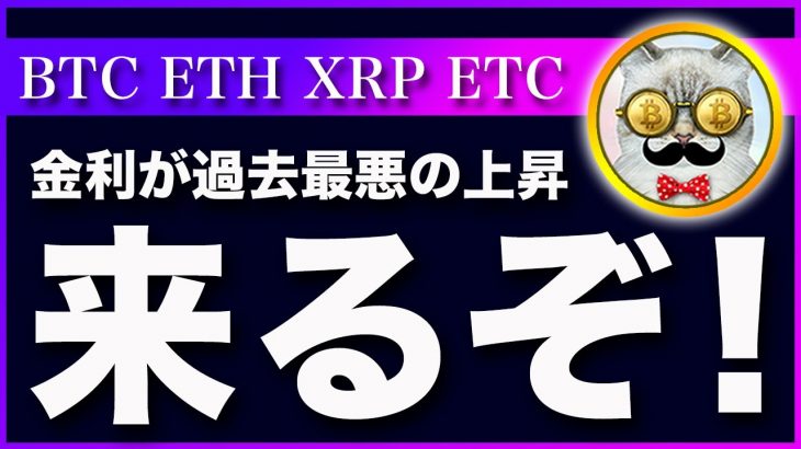 【環境最悪】ビットコイン・長期金利が4.0％を超えてきました！リスク資産に嵐が吹きます！【仮想通貨・戦略を先出しで毎日更新】