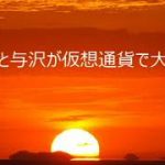 第4081回　青汁と与沢が仮想通貨で大損！　2022.09.19