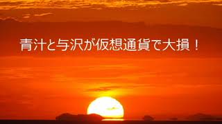 第4081回　青汁と与沢が仮想通貨で大損！　2022.09.19