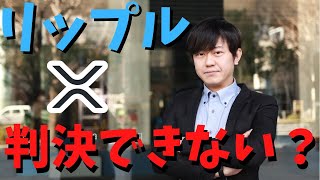 略式判決は、「被告が第 5 条に違反して XRP を売却したという判決のみ」を求めているので、SECの申し立てが認められた場合、明確さのないXRPに戻ると言及
