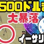 イーサリアム500ドルまで大暴落する可能性を考察