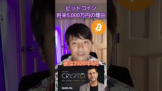 仮想通貨 ビットコイン 将来5,000万円の理由 #shorts