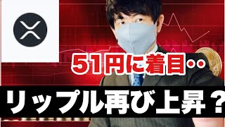 【リップル】仮想通貨弱い動き51円超えるのはいつ頃に⁉️今後の戦略