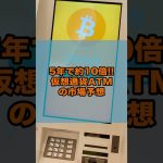 5年で約10倍！仮想通貨ATMの市場予想　#Shorts