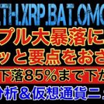 【相場分析】リップル大暴落に警戒‼️70％下落85％まで下がる↯↯ビットコインイーサリアムリンクバットOMG.BTC.ETH.XRP.BAT.LINK
