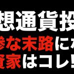 【ビットコイン 初心者必見】仮想通貨投資 下落トレンド中に諦めた人の悲惨な末路（朝活配信854日目 毎日相場をチェックするだけで勝率アップ）【暗号資産 Crypto】