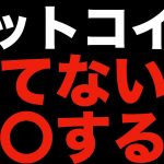 【仮想通貨 ビットコイン】炎上覚悟であえて言いますコレやると勝ち続けれません（朝活配信879日目 毎日相場をチェックするだけで勝率アップ）【暗号資産 Crypto】
