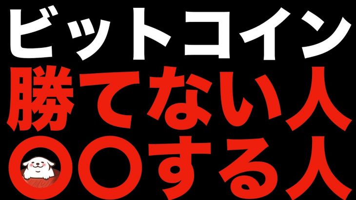 【仮想通貨 ビットコイン】炎上覚悟であえて言いますコレやると勝ち続けれません（朝活配信879日目 毎日相場をチェックするだけで勝率アップ）【暗号資産 Crypto】
