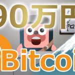 ビットコインが90万円まで爆上げ。チャート分析と今後の戦略を解説