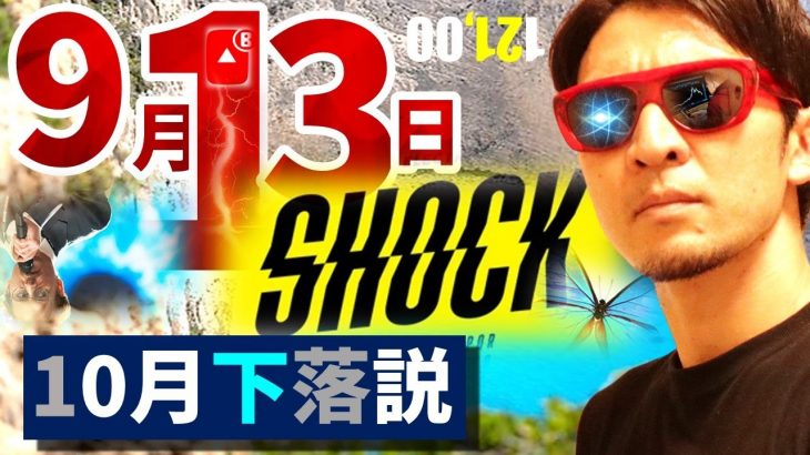 噂される『9月13日ショック』＆『10月下落説』の全貌を解明！！