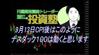 9月13日CPI後はこのようにナスダック１００は動くと思います