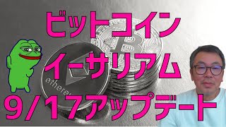 😎9/17ビットコイン・イーサリアム📈アップデート😎ドルインデックス解説🔥【重要】