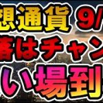 仮想通貨 下落はチャンス 買い場到来 9/19