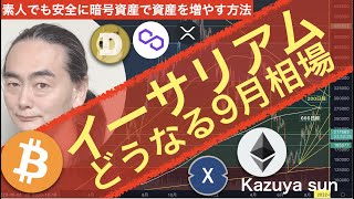 イーサリアムどうなる9月相場！20220901