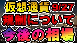 仮想通貨 規制について 今後の相場 9/27