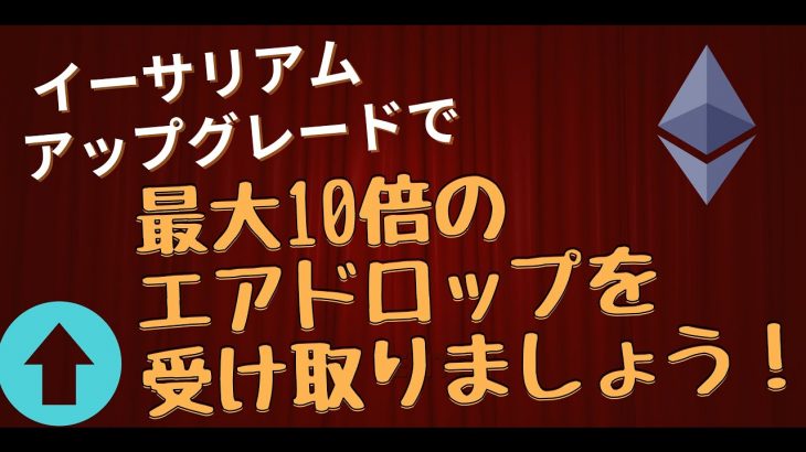イーサリアムマージいつ? 9月はイーサリアムを保有することで5,000ETHWと最大10倍のエアドロップがもらえる イーサマージとは簡単に言うと統合されてアップグレード