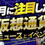 【9月号】8月の仮想通貨・ブロックチェーンニュースランキング/9月に注目したいニュース・イベント