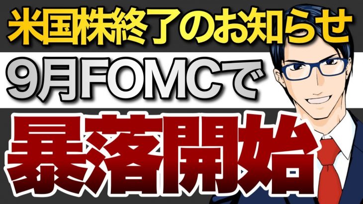 米国株終了のお知らせ　9月FOMCで暴落開始