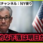 9月FOMC終了も、米国株の本格的な下落は明日から始まる？