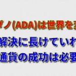 カルダノのホスキンソン氏がイーサリアムの群衆を非難。ADAが問題を解決し、世界を変え、数十億人のユーザーを獲得する！