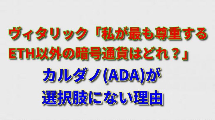 カルダノ(ADA)がないのはなぜ?!イーサリアムのヴィタリック・ブテリン氏の「最も尊重する暗号通貨」のリストには、BTC,BNB,SOLだけ！