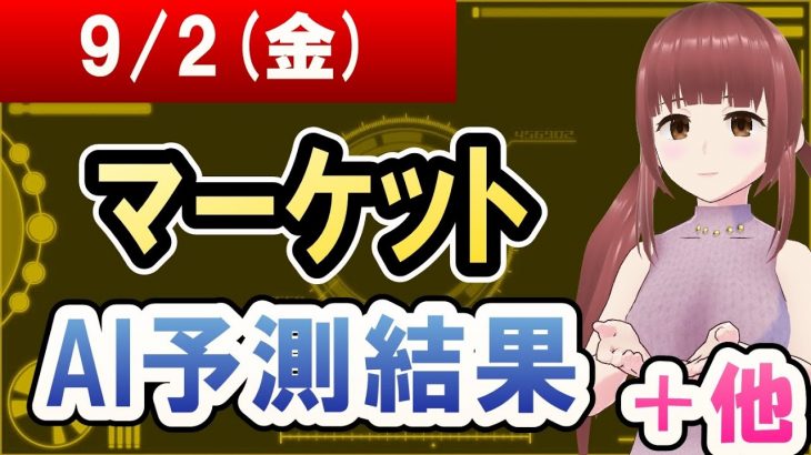 【AI市場＋仮想通貨予測】2022年09月02日(金)のﾏｰｹｯﾄAI予測結果【金十字まどか】