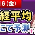 【AI市場＋仮想通貨予測】2022年09月16日(金)の日経平均AIにて予測【金十字まどか】