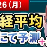 【AI市場＋仮想通貨予測】2022年09月26日(月)の日経平均AIにて予測【金十字まどか】