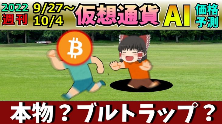 【不可解な強気転換】仮想通貨AI価格予測(2022年9月27日～10月4日)