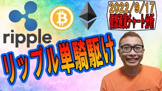 【仮想通貨 ﾋﾞｯﾄｺｲﾝBTC ＆ ｱﾙﾄｺｲﾝ 分析】リップル単騎駆け!!!!!