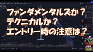 【BTC】ファンダメンタルズか？テクニカルか？エントリー時の注意は？