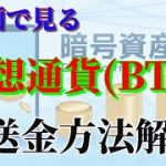仮想通貨・暗号資産送金方法解説（BTC/ビットコイン）
