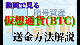 仮想通貨・暗号資産送金方法解説（BTC/ビットコイン）