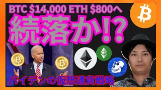 ビットコイン イーサリアム 続落？バイデンの戦略 仮想通貨ニュース+ BTC ETH ETC APE 相場分析