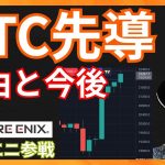 ビットコインが市場を先導する理由！スクエニも参戦！　仮想通貨ニュース+BTC ETH LUNC 相場分析