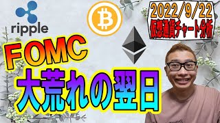 【仮想通貨 ﾋﾞｯﾄｺｲﾝBTC ＆ ｱﾙﾄｺｲﾝ 分析】FOMCで大荒れの翌日!!