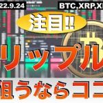 【BTC,XRP,XLM,ATOM】リップル狙うならココ⁉︎（2022年9月24日 相場分析）
