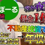 仮想通貨Botterが活路を見出した、誰でも参入出来るボロ屋不動産投資術とは！？