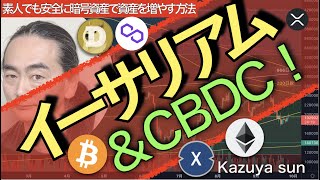 イーサリアム＆CBDC！20220928
