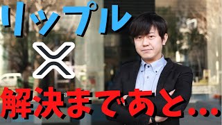 リップル社CEOガーリングハウス氏が動画内で裁判官からの決定は2カ月～9カ月になるとコメント。また法律家のジョン・E・ディートン氏は、SECは正気の沙汰とは思えませんと意見を共有