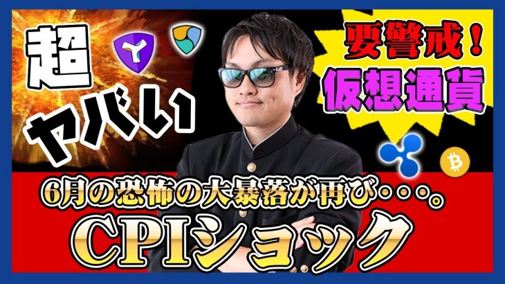 【投資】恐怖のCPIショック再び・・・。インフレ率が予想を上回った結果を受けて、株・仮想通貨・為替も超大荒れの展開！セリングクライマックスが迫ってきている条件面含めわかりやすく解説！